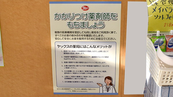 ヤックスドラッグ　一宮薬局のかかりつけ薬局対応