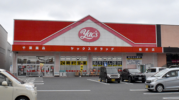 ヤックスドラッグ　睦沢薬局の外観