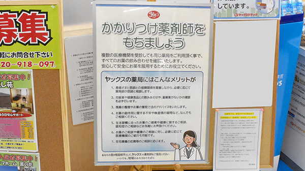 ヤックスドラッグ　睦沢薬局のかかりつけ薬局対応