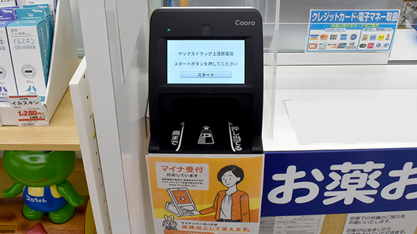 ヤックスドラッグ　上茂原薬局のオンライン資格確認