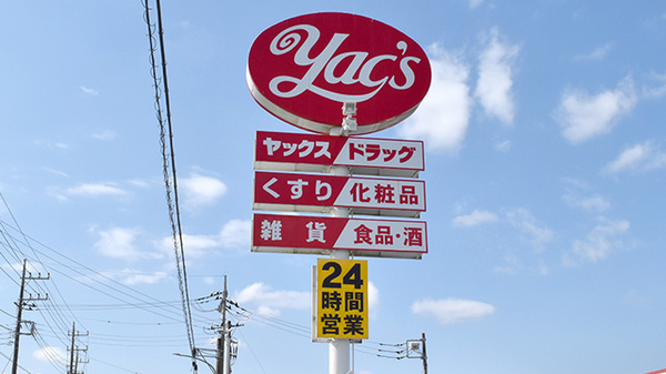 ヤックスドラッグ　上茂原薬局の看板