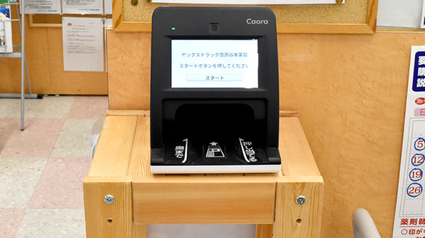 ヤックスドラッグ　茂原谷本薬局のオンライン資格確認