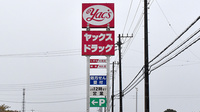 ヤックスドラッグ　茂原谷本薬局の看板