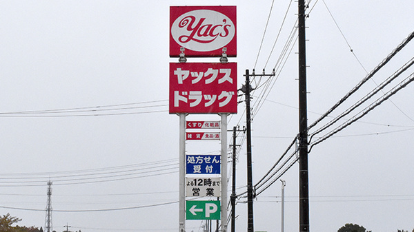 ヤックスドラッグ　茂原谷本薬局の看板