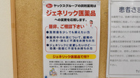 ヤックスドラッグ　長生薬局のジェネリック対応