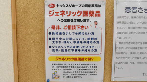 ヤックスドラッグ　長生薬局のジェネリック対応