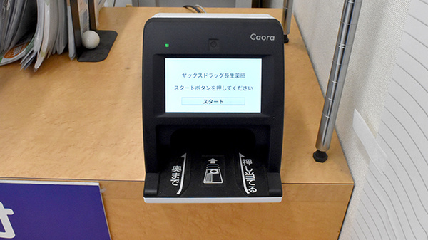 ヤックスドラッグ　長生薬局のオンライン資格確認