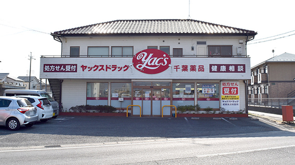 ヤックスドラッグ　成東東薬局の外観