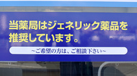 ヤックスドラッグ　成東東薬局のジェネリック対応