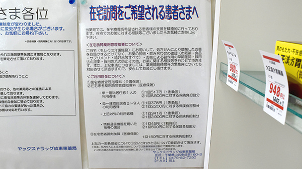 ヤックスドラッグ　成東東薬局の在宅対応