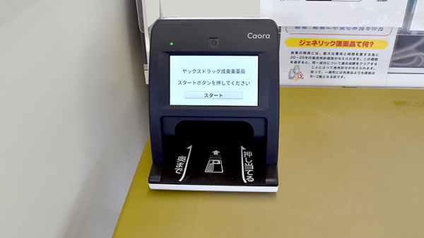 ヤックスドラッグ　成東東薬局のオンライン資格確認