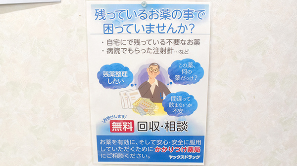 ヤックスドラッグ　成東東薬局の残薬回収サービス