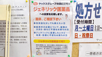 ヤックスドラッグ　芝山薬局のジェネリック対応