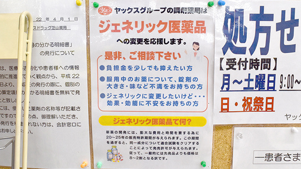 ヤックスドラッグ　芝山薬局のジェネリック対応