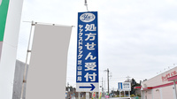 ヤックスドラッグ　芝山薬局の看板