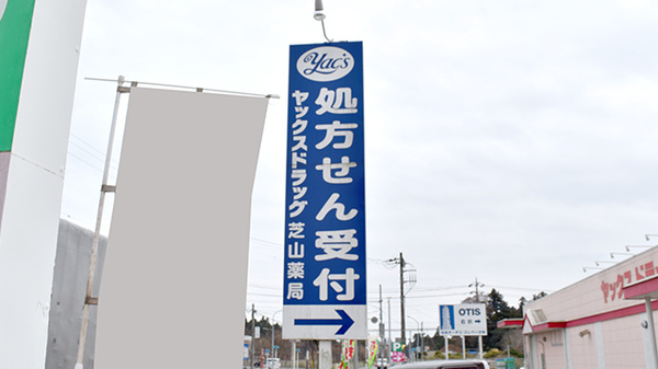 ヤックスドラッグ　芝山薬局の看板