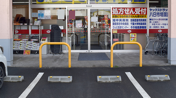 ヤックスドラッグ　八日市場薬局の入口