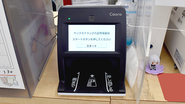 ヤックスドラッグ　八日市場薬局のオンライン資格確認