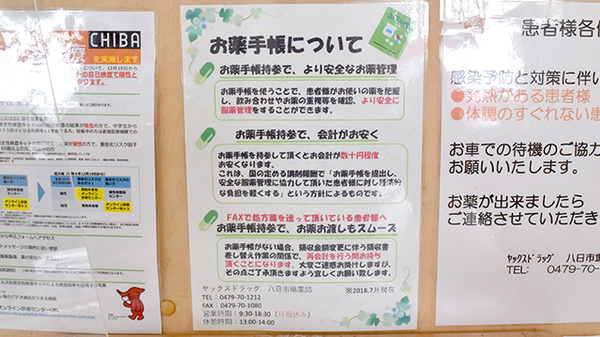 ヤックスドラッグ　八日市場薬局のお薬手帳