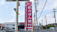 ヤックスドラッグ　八日市場薬局の看板