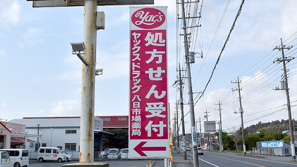 ヤックスドラッグ　八日市場薬局の看板