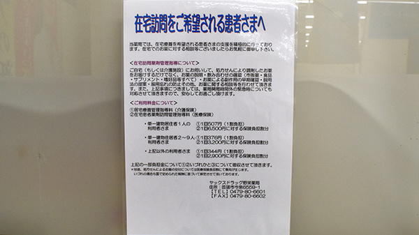 ヤックスドラッグ　野栄薬局の在宅対応