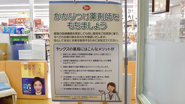 ヤックスドラッグ　野栄薬局のかかりつけ薬局対応
