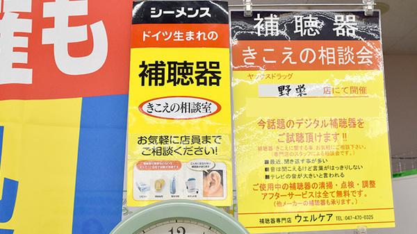 ヤックスドラッグ　野栄薬局の補聴器相談/取扱い