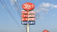 ヤックスドラッグ　野栄薬局の看板