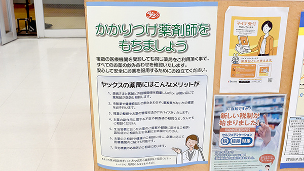 ヤックスドラッグ　銚子明神薬局のかかりつけ薬局対応