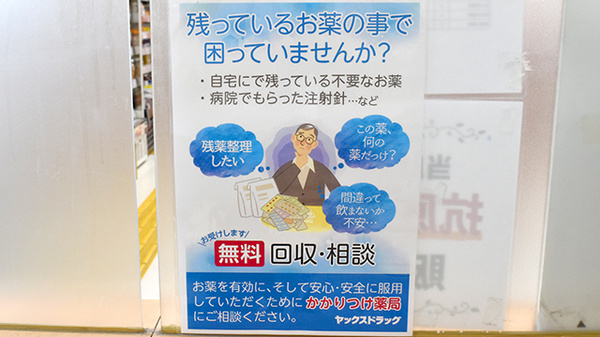 ヤックスドラッグ　銚子明神薬局の残薬回収サービス
