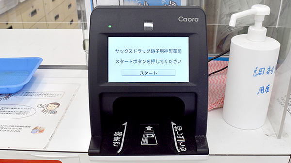 ヤックスドラッグ　銚子明神薬局のオンライン資格確認