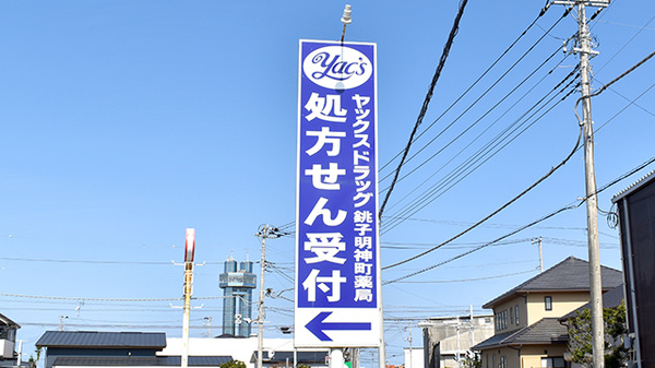 ヤックスドラッグ　銚子明神薬局の看板
