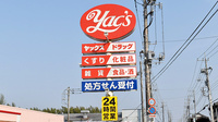ヤックスドラッグ　東庄薬局の看板