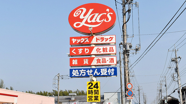 ヤックスドラッグ　東庄薬局の看板