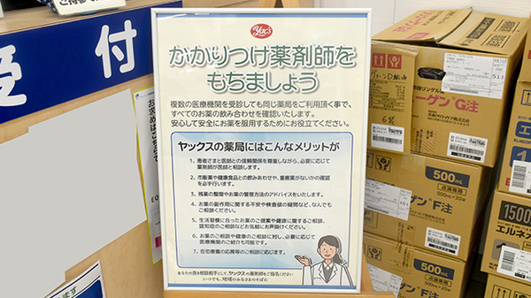 ヤックスドラッグ　佐原薬局のかかりつけ薬局対応