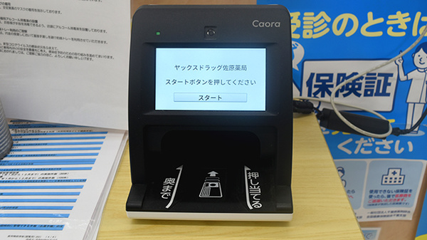 ヤックスドラッグ　佐原薬局のオンライン資格確認