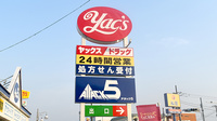 ヤックスドラッグ　佐原薬局の看板