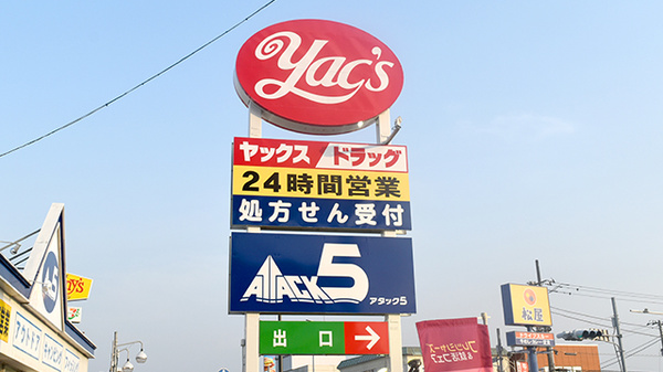 ヤックスドラッグ　佐原薬局の看板