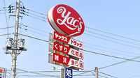 ヤックスドラッグ　神崎薬局の看板