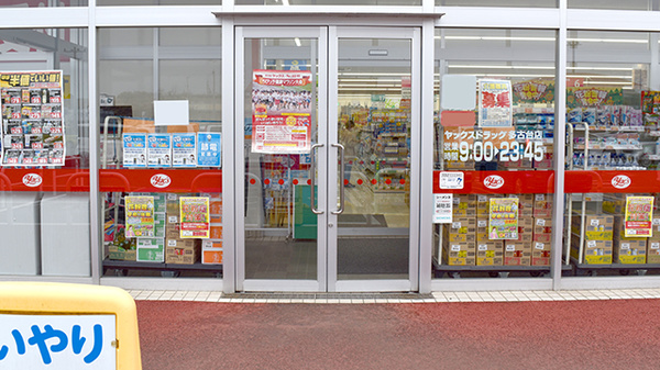 ヤックスドラッグ多古台薬局の入口