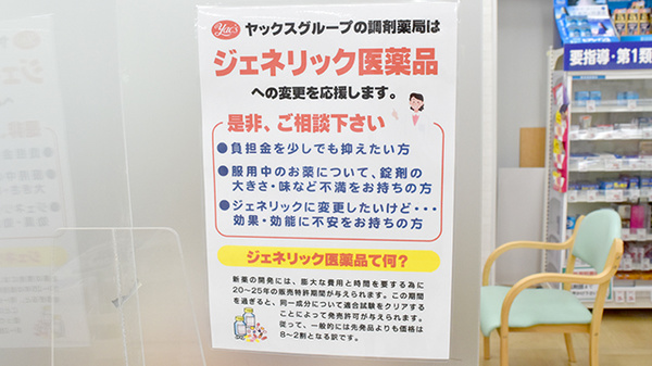 ヤックスドラッグ多古台薬局のジェネリック対応