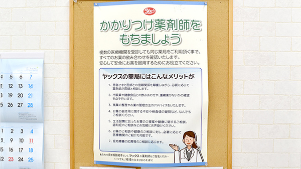 ヤックスドラッグ多古台薬局のかかりつけ薬局対応