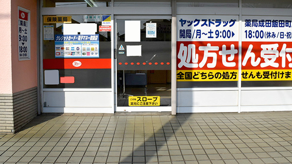 ヤックスドラッグ　成田飯田町薬局の入口