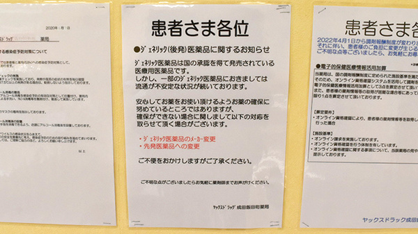 ヤックスドラッグ　成田飯田町薬局のジェネリック対応