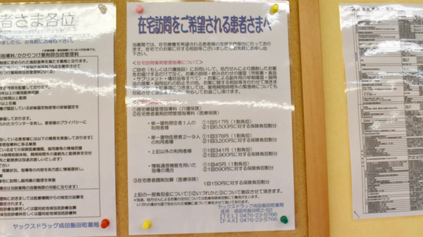 ヤックスドラッグ　成田飯田町薬局の在宅対応