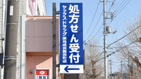 ヤックスドラッグ　成田飯田町薬局の看板