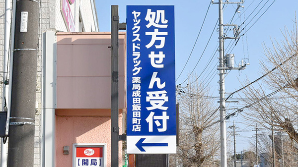 ヤックスドラッグ　成田飯田町薬局の看板
