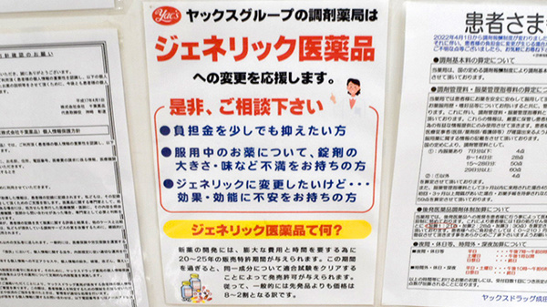 ヤックスドラッグ　成田薬局のジェネリック対応