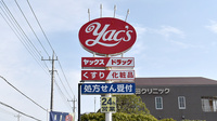 ヤックスドラッグ　成田薬局の看板